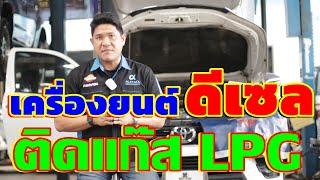 ติดแก๊ส LPG ในเครื่องยนต์ดีเซล..