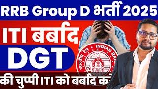 RRB Group D ITI को बर्बाद कर देगा, RRB GROUP D Recruitment 2025 | Railway GROUP D #DGT को जगाना होगा