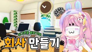 [로블록스] 산뜻한 분위기의 회사 사무실 완성! 사무실 만들기 2ㅣ요루루 Roblox 입양하세요 Adopt me!