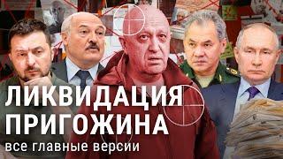 Пригожин и его враги: кто мог ликвидировать главу «Вагнера» | Путин, Шойгу, Украина