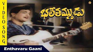 Enthavaru Gaani Video Song |Bhale Tammudu  Movie Video Songs | N.T.R | K. R. Vijaya | TVNXT