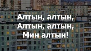 Tatarka - Altyn (Tatar lyrics)