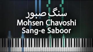 سنگ صبور - محسن چاوشی - آموزش پیانو | Sang-e Saboor - Mohsen Chavoshi - Piano Tutorial