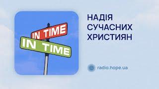 Надія сучасних християн | In Time | Радіо "Голос надії"