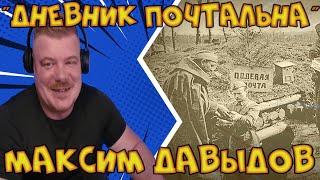 Максим Давыдов, он же автор канала "Дневник почтальона"#ussr #russian blog #history of ussr