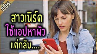 เมื่อสาวเนิร์ด ขอลองใช้แอปหาคู่ แต่เธอกลับ.... - เล่าหนัง [สปอยหนัง]