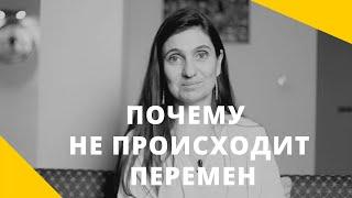 ️ Почему не происходит перемен ️ Анна Комлова