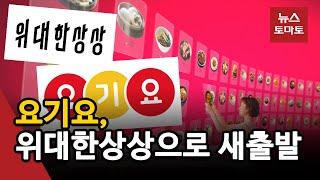 '위대한상상' 새 옷 입은 요기요, 다시 달린다