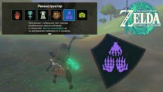 Реконструктор - Пятая способность Линка  Zelda Tears of the Kingdom  Как открыть реконструктор