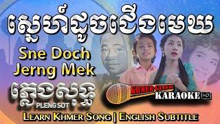 Khmer Karaoke - Sne Doch Jerng Mek ស្នេហ៍ដូចជើងមេឃ ភ្លេងសុទ្ធ Pleng Sot [English Sub Sing Along]