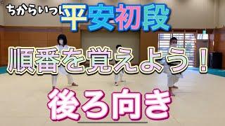 基本形〜平安初段　後ろ向き〜