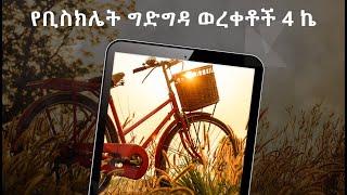 የቢስክሌት ግድግዳ ወረቀቶች 4 ኬ