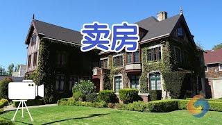 在美国如何卖房？/sell house