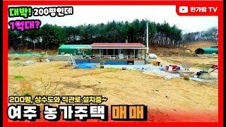 계약완료 [한가람전속]#경기도여주시전원주택 1억대로 200평의 넓은 땅과 지은지 2년 밖에 안된 신축급 농가주택 북내면으로 오세요~