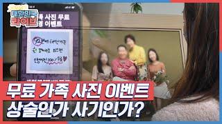 무료 사진 이벤트였는데 150만 원을 내라?! 무료 가족 사진 이벤트 상술인가 사기인가? KBS 220112 방송