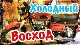 Советский мотоцикл Восход 3м. Холодный запуск.