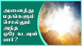 அனைத்து மதங்களும் சொல்லும் அந்த ஒரே கடவுள் யார்? | Health & Beauty Plus