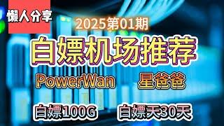 免费VPN,白嫖机场！2025第01期。推荐2个白嫖机场！PowerWan！星爸爸！白嫖100G流量！白嫖30天。公益机场，免费机场。白嫖VPN。免费翻墙节点分享。