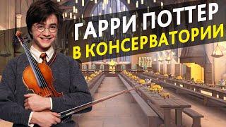 Гарри Поттер в Консерватории [Озвучка от Stradivaly]