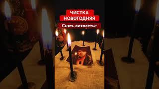 ЧИСТКА НЕГАТИВА НОВОГОДНИЙ РИТУАЛ / Снять лихолетье и изменить судьбу