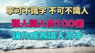 洞察人性，認清自己，做人不越界，做事不逾矩。寧可不識字，不可不識人，觀人識人100條識人術。讓你成為識人高手