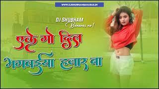 !!DJ Shubham Banaras!! hard vibrat jhan jhan bass mix!! ake go Dil mangwaiya hajar ba