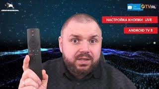 Настройка IPTV в LIVE CHANNELS на Xiaomi Mi Box S,  Mi box 3, KM 3, KM 9 PRO, Nvidia Shield TV tvirl