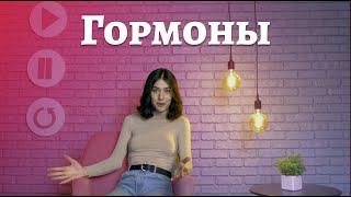 ТрансТреш - Гормоны