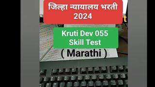 ️ जिल्हा न्यायालय भरती 2024 | कृती देव 055 फॉन्ट | मराठी टायपिंग स्किल टेस्ट |