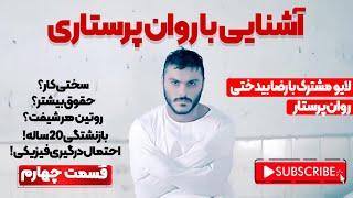 آشنایی با روان پرستاری/سختی کار، حقوق، مزایاو... (قسمت چهارم و اخر )