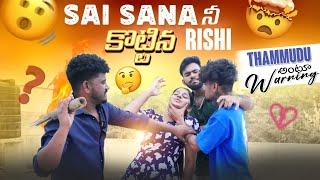 Sai Sana నీ కొట్టిన Rishi Thammudu అంటూ Warning @gullyporis3121