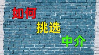 中介分享如何选中介经验！留学移民，看品牌，看排名？怎么判断中介的资格和经验？中介宣传的成功案例有用么？How to choose the right migration agent?