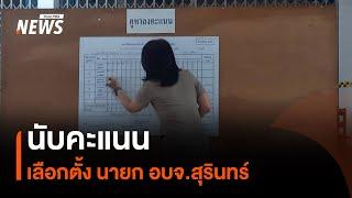 นับคะแนนเลือกตั้ง นายก อบจ.สุรินทร์ | Thai PBS News