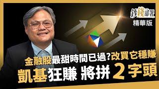 【精華】金融股最甜時間已過？改買這檔穩賺 凱基金拚上2字頭有望嗎？《鈔錢部署》盧燕俐 ft.王昭文 20241204