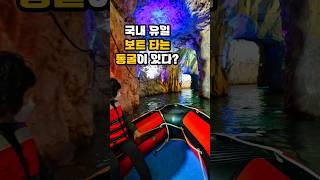 국내 유일 동굴에서 보트 타기! 국내 유일 석굴사찰 (부산 근교 여행지 울산 가볼만한곳, 울주군 자수정 동굴나라와 송운사)