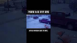겨울철 눈길 운전시에 주의 해야 할 부분