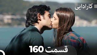 FULL HD (Dooble Farsi) کارادایی قسمت 160