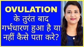 OVULATION के तुरंत बाद गर्भधारण हुआ है या नहीं कैसे पता करे HOW TO CONFIRM PREGNANCY AFTER OVULATION