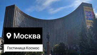 Москва. Гостиница Космос. Окончание путешествия в Мурманск.