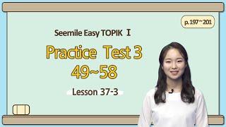 [Emma's Seemile Easy TOPIKⅠ] Lesson 37-3, Practice test 3 (56~58)