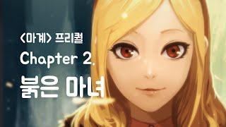 Season 5. 마계 프리퀄 [루크 추적기 2화] - 붉은 마녀