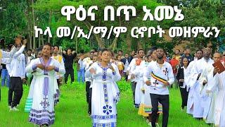 #ዋዕና_በጥ_አመኔ  ኮላ መ/ኢ/ማ/ም ርኆቦት መዘምራን New Song #Moges_Amanuel_Official