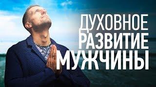 Зачем мужчине духовное развитие?