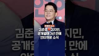 김준호️김지민, 공개열애 3년만에 안타까운 소식