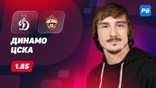 Динамо - ЦСКА. Прогноз Яковлева