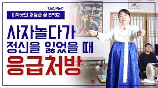 [이북굿의 처음과 끝 EP32] 전수조교 일대일 강의 (6)  진오기(진오귀) 굿에서 사재(사자)를 놀다가 정신을 잃었을 경우 응급처치 - 김혜경 만신 010.8959.7985