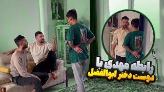 رابطه مخفی مهدی با دوست دختر ابولفضل لو رفت 