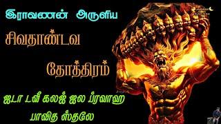 ஜடா டவீ கலஜ் ஜல ப்ரவாஹ பாவித ஸ்தலே|இராவணன் பாடிய சிவதாண்டவ தோத்திரம்