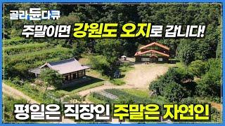 주말농장 말고 주말귀촌하는 남자들│아내들은 모르는 남편들이 주말마다 강원도 오지로 떠나는 이유│귀촌하면 무조건 행복하다? 할 일 너무 많은 귀촌 생활│한국기행│#골라듄다큐