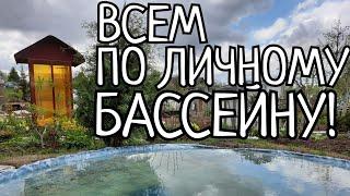 БАССЕЙН СВОИМИ РУКАМИ,КАК ЖЕ ЭТО КРАСИВО)! ОСТАЛОСЬ ТОЛЬКО РЫБОК ЗАПУСТИТЬ и ШИЗЛОНГ ПОСТАВИТЬ)!